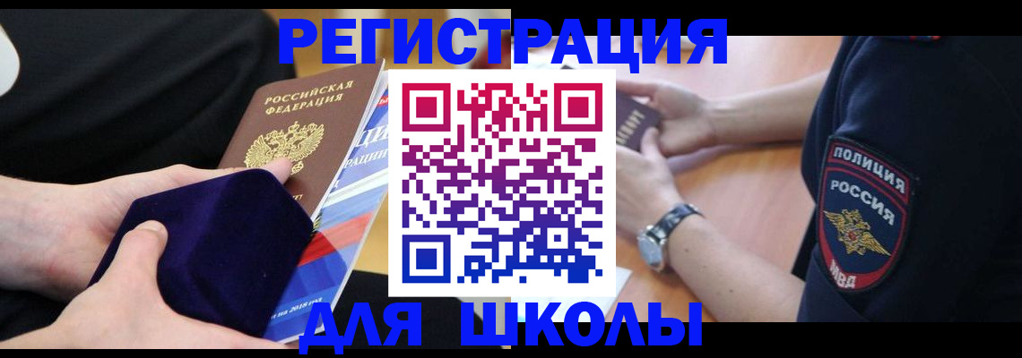 прописка для школы в Заринске